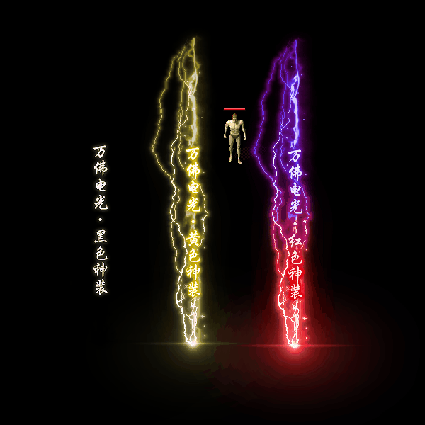 装备光柱系列0196