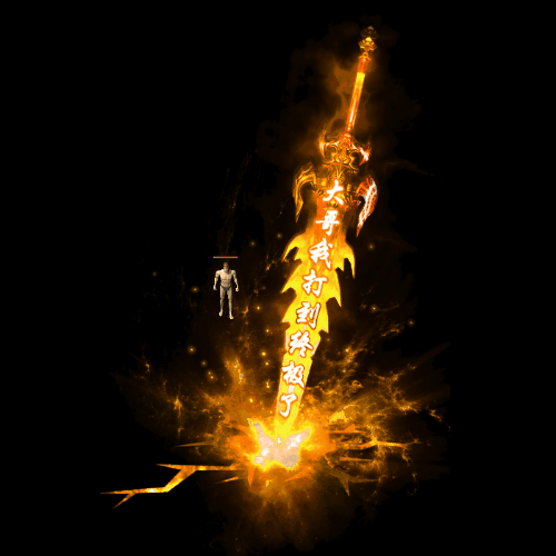 装备光柱系列0227