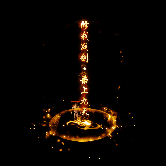 装备光柱系列0242