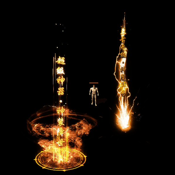 装备光柱系列0264