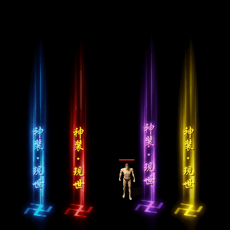 装备光柱系列0268