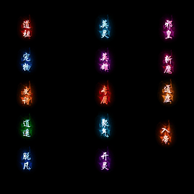 多阶多组称号系列0134