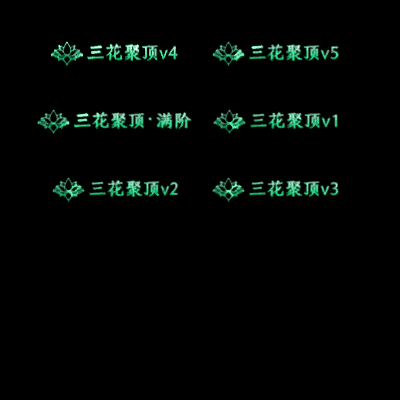 多阶多组称号系列0136