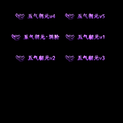 多阶多组称号系列0138