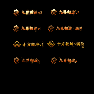 多阶多组称号系列0142