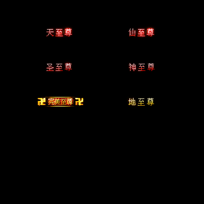 多阶多组称号系列0152