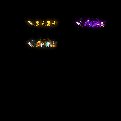 多阶多组称号系列0155