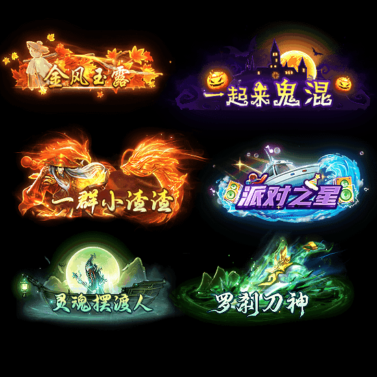 多阶多组称号系列0157