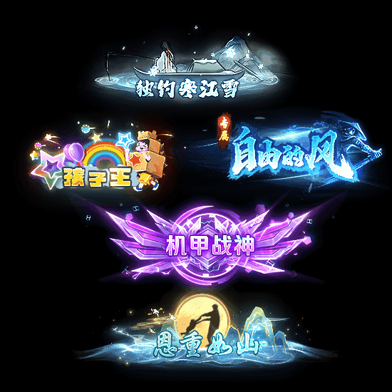 多阶多组称号系列0158