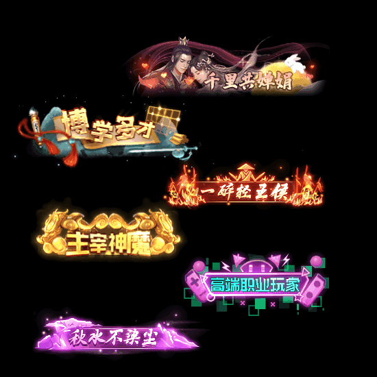 多阶多组称号系列0159