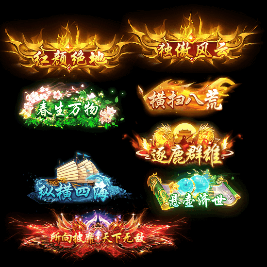 多阶多组称号系列0160