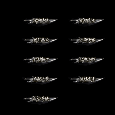 多阶多组称号系列0166