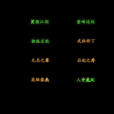 多阶多组称号系列0167