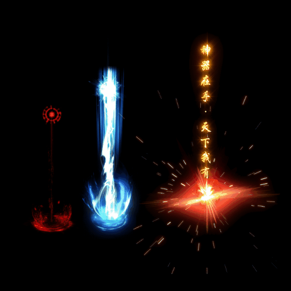 装备光柱系列0288