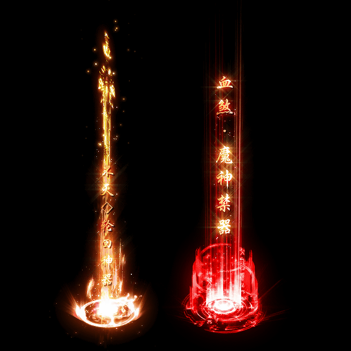 装备光柱系列0299