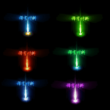 装备光柱系列0313