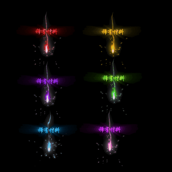 装备光柱系列0314