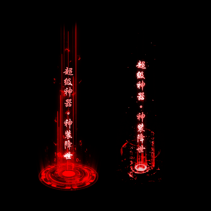 装备光柱系列0322