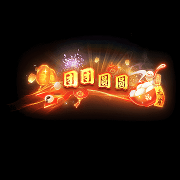 节日活动称号系列0017