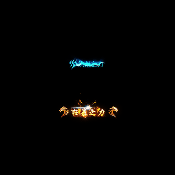 狂暴称号系列162