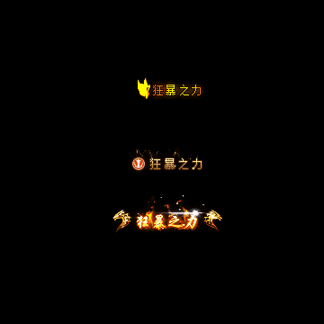 狂暴称号系列173