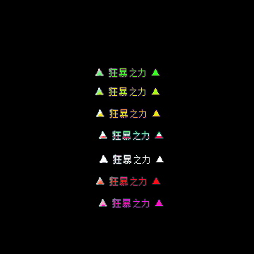 狂暴称号系列179