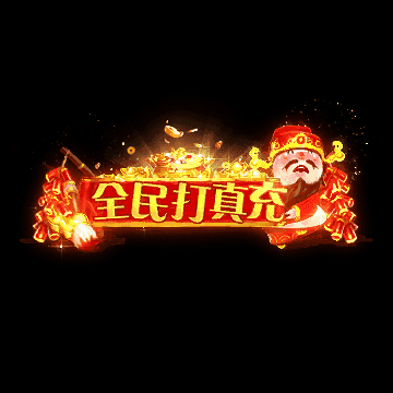 传奇活动称号系列40