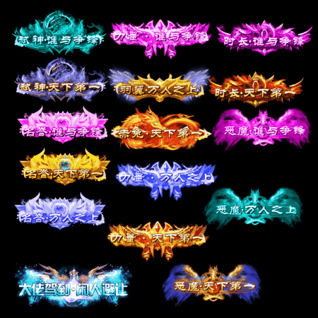 天下第一称号系列0043