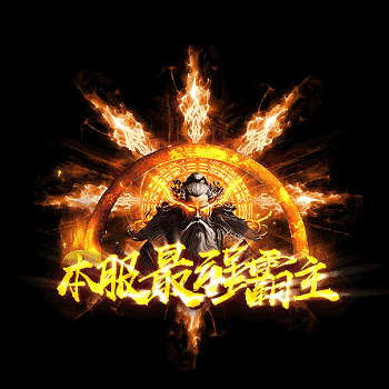 天下第一称号系列0044