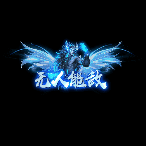 天下第一称号系列0045