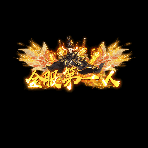 天下第一称号系列0046