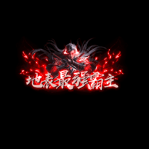 天下第一称号系列0047