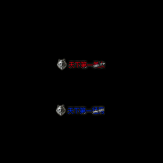 天下第一称号系列0052