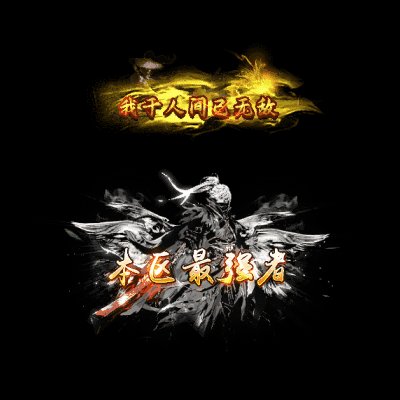 天下第一称号系列0053