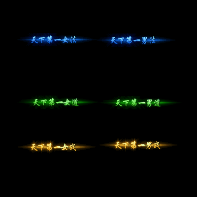 天下第一称号系列0054