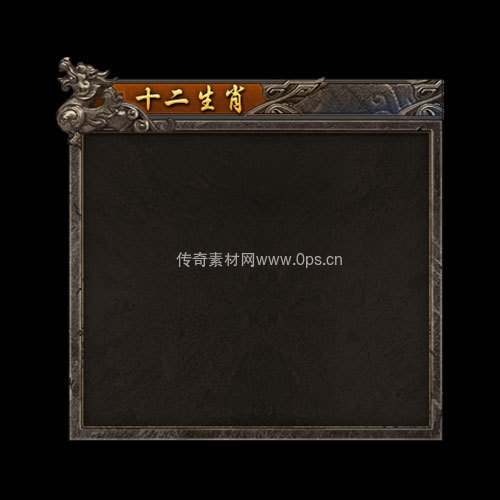 传奇神佑生肖UI界面177