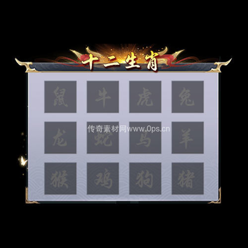 传奇神佑生肖UI界面192