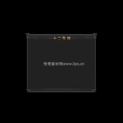 传奇神佑生肖UI界面225