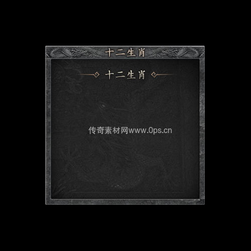 传奇神佑生肖UI界面236