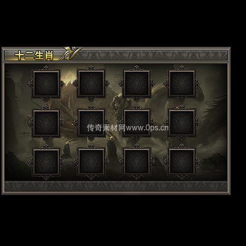 传奇神佑生肖UI界面313
