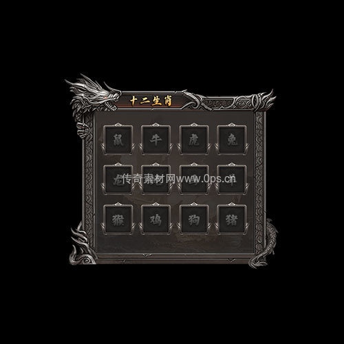 传奇神佑生肖UI界面323