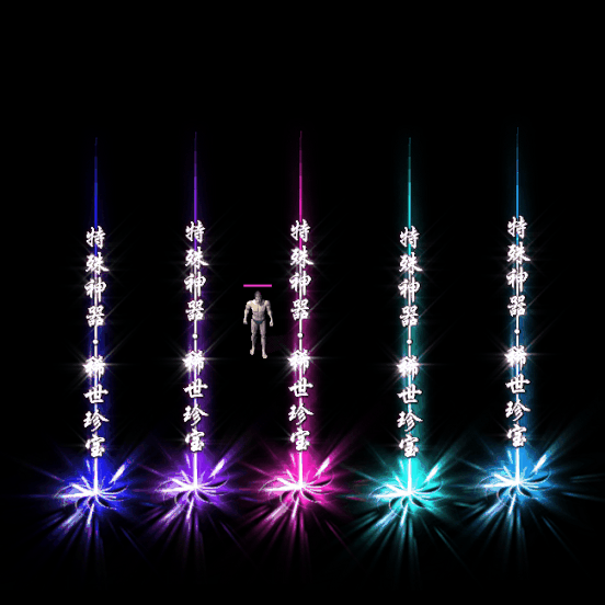 装备光柱系列0333