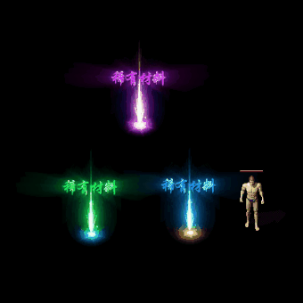 装备光柱系列0353