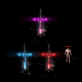 装备光柱系列0354