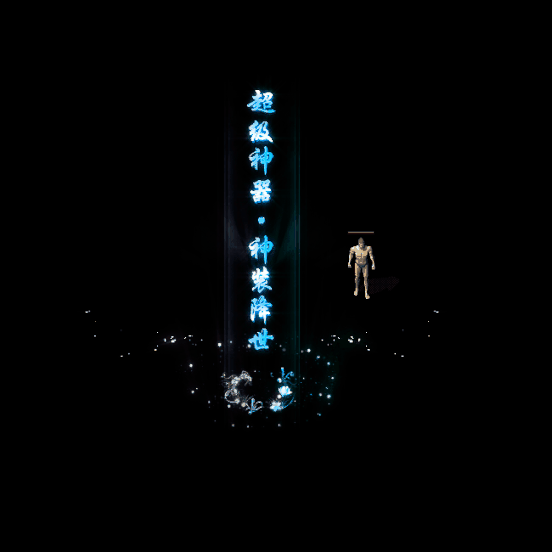 装备光柱系列0363