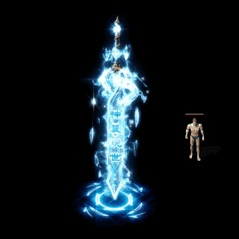 装备光柱系列0365