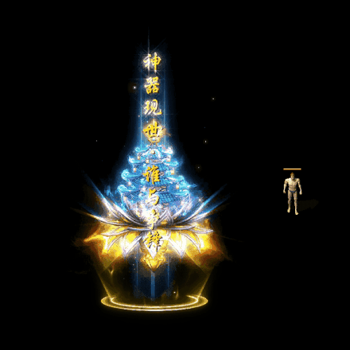 装备光柱系列0372