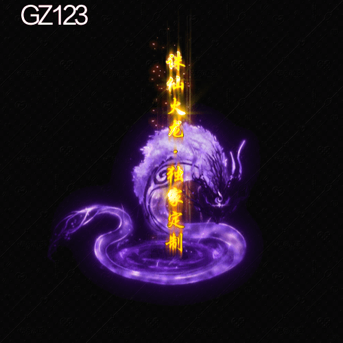 传奇光柱改字定制编号214