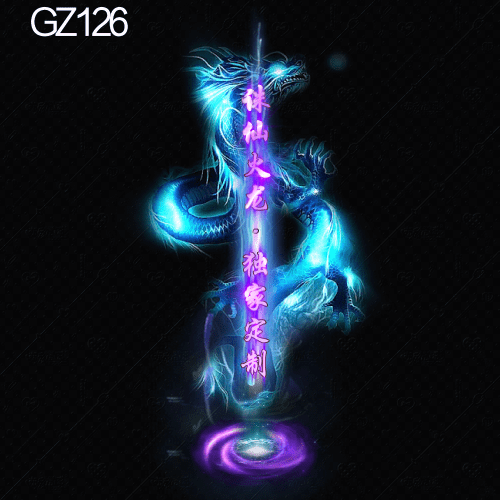 传奇光柱改字定制编号217