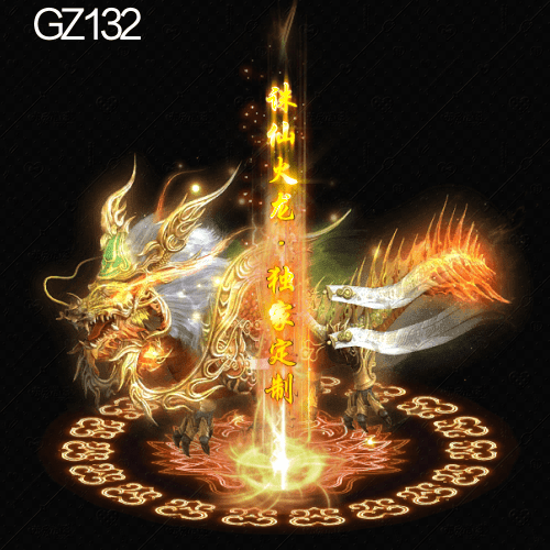 传奇光柱改字定制编号223